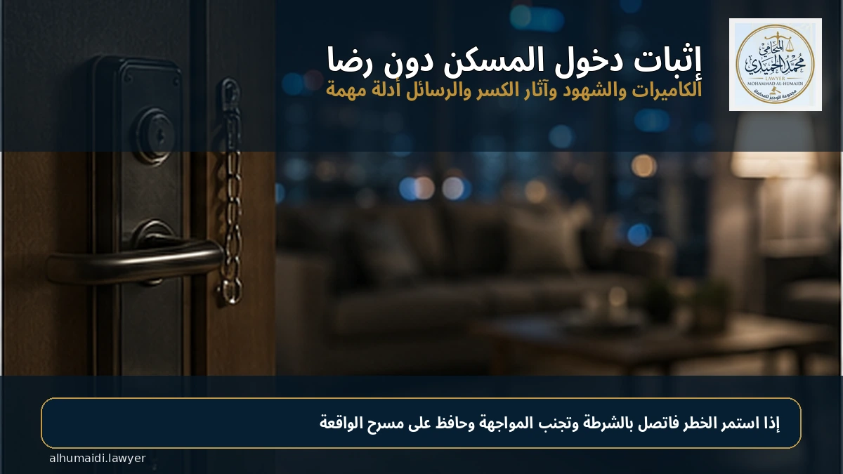 انتهاك حرمة المسكن في الكويت: العقوبة والبلاغ والتعويض 3 إثبات انتهاك حرمة المسكن في الكويت