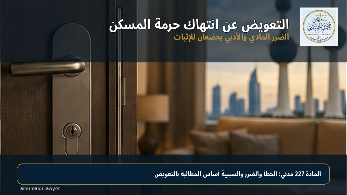 انتهاك حرمة المسكن في الكويت: العقوبة والبلاغ والتعويض 4 التعويض عن انتهاك حرمة المسكن في الكويت