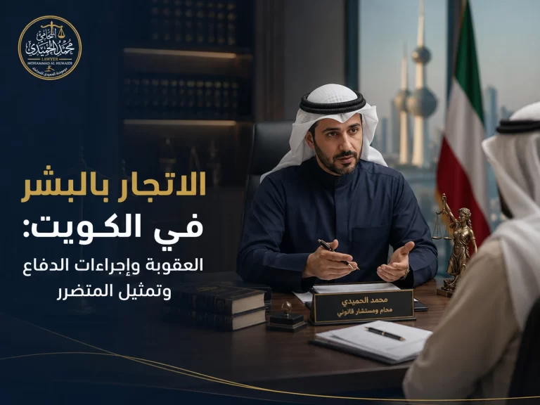 الاتجار بالبشر في الكويت: العقوبة وإجراءات الدفاع وتمثيل المتضرر