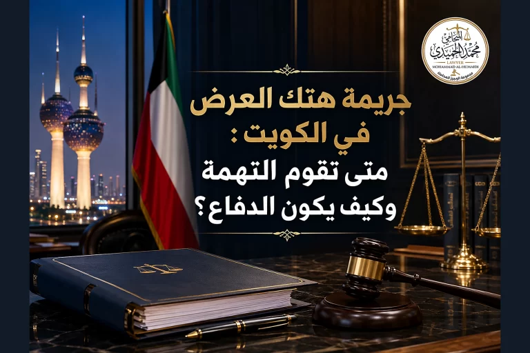 جريمة هتك العرض في الكويت: متى تقوم التهمة وكيف يكون الدفاع؟