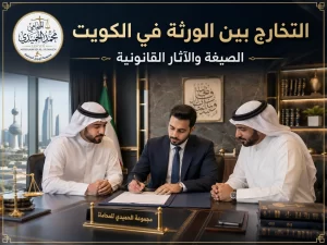 التخارج بين الورثة في الكويت الصيغة والآثار