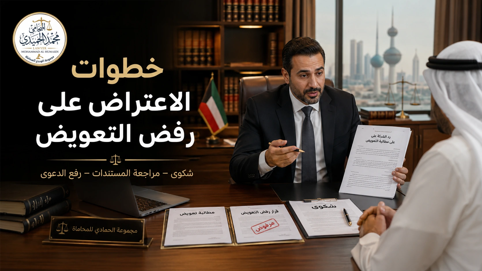 رفض شركة التأمين دفع التعويض في الكويت: الاعتراض ورفع الدعوى - شرح عملي