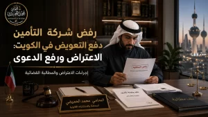 رفض شركة التأمين دفع التعويض في الكويت: الاعتراض ورفع الدعوى