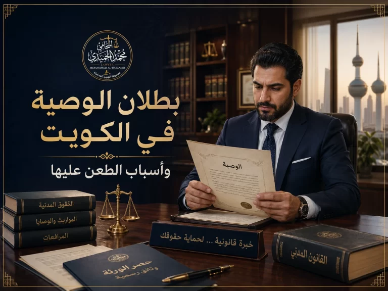 بطلان الوصية في الكويت وأسباب الطعن عليها