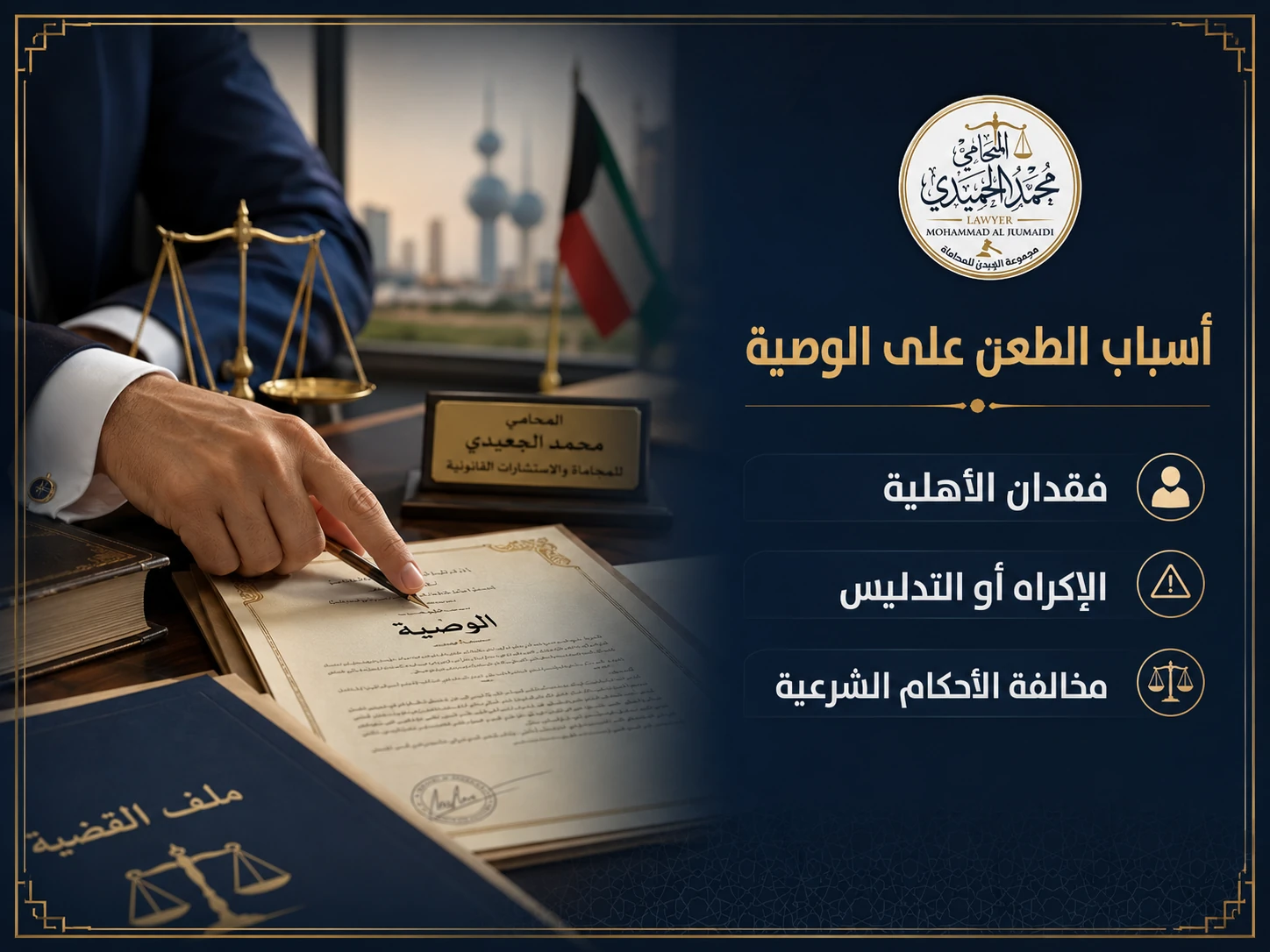 بطلان الوصية في الكويت وأسباب الطعن عليها 2 أسباب الطعن على الوصية في الكويت