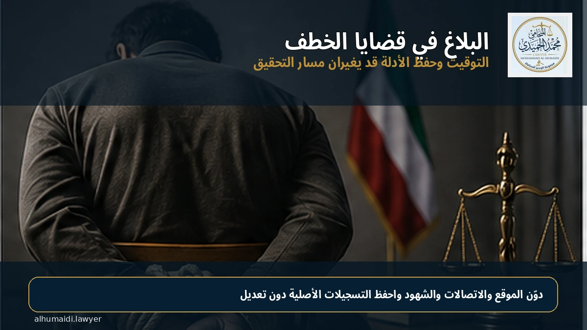 محامي قضايا الخطف وحجز الحرية في الكويت: البلاغ والدفاع والتعويض 3 تقديم البلاغ في قضايا الخطف بالكويت