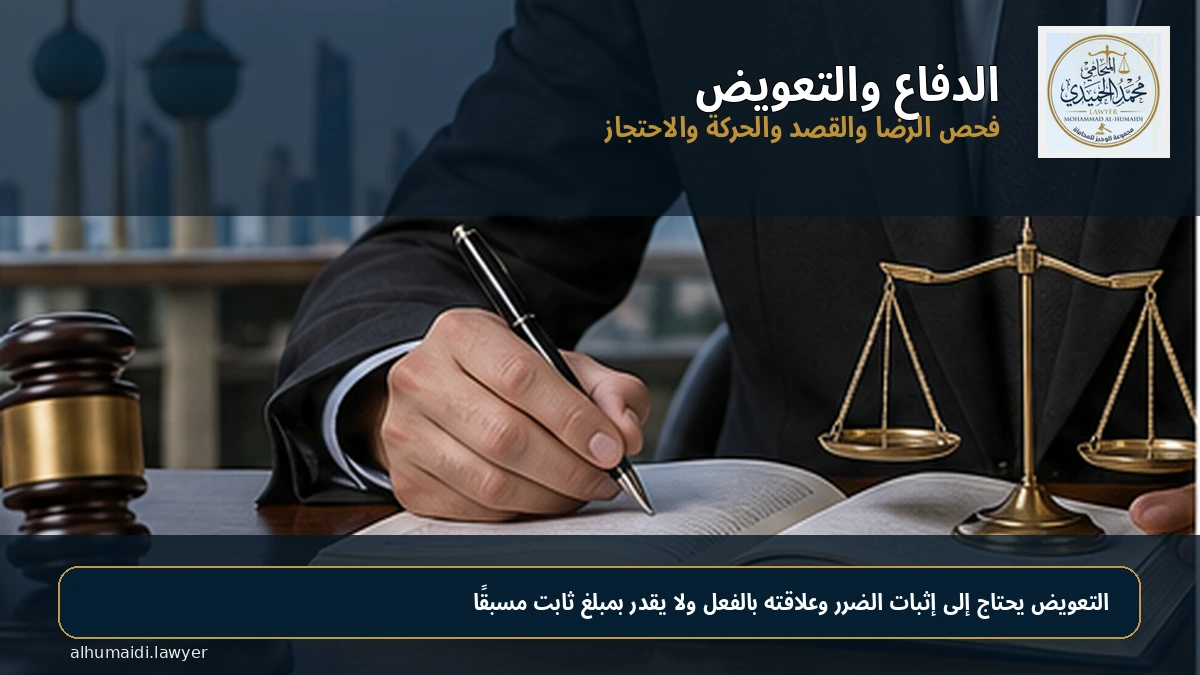 محامي قضايا الخطف وحجز الحرية في الكويت: البلاغ والدفاع والتعويض 4 التعويض في قضايا الخطف وحجز الحرية
