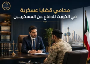 محامي قضايا عسكرية في الكويت للدفاع عن العسكريين