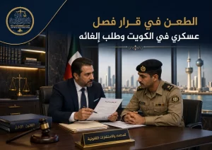 الطعن في قرار فصل عسكري في الكويت وطلب إلغائه