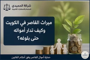 ميراث القاصر في الكويت وكيف تدار أمواله حتى بلوغه؟
