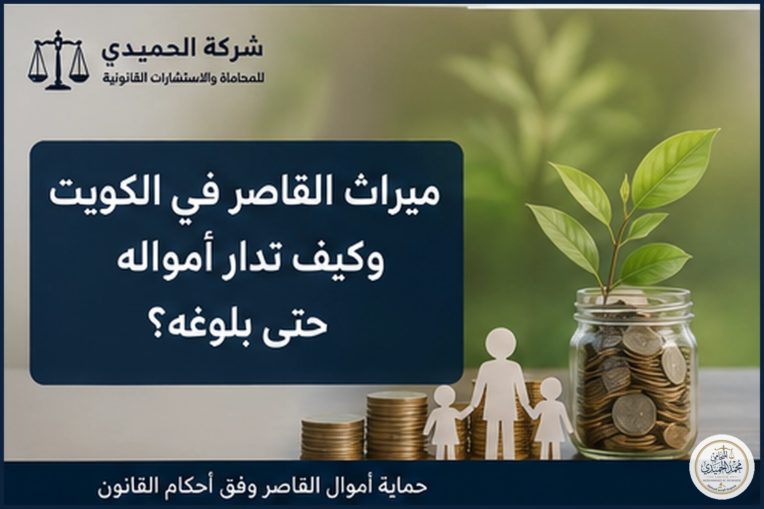 ميراث القاصر في الكويت وكيف تدار أمواله حتى بلوغه؟