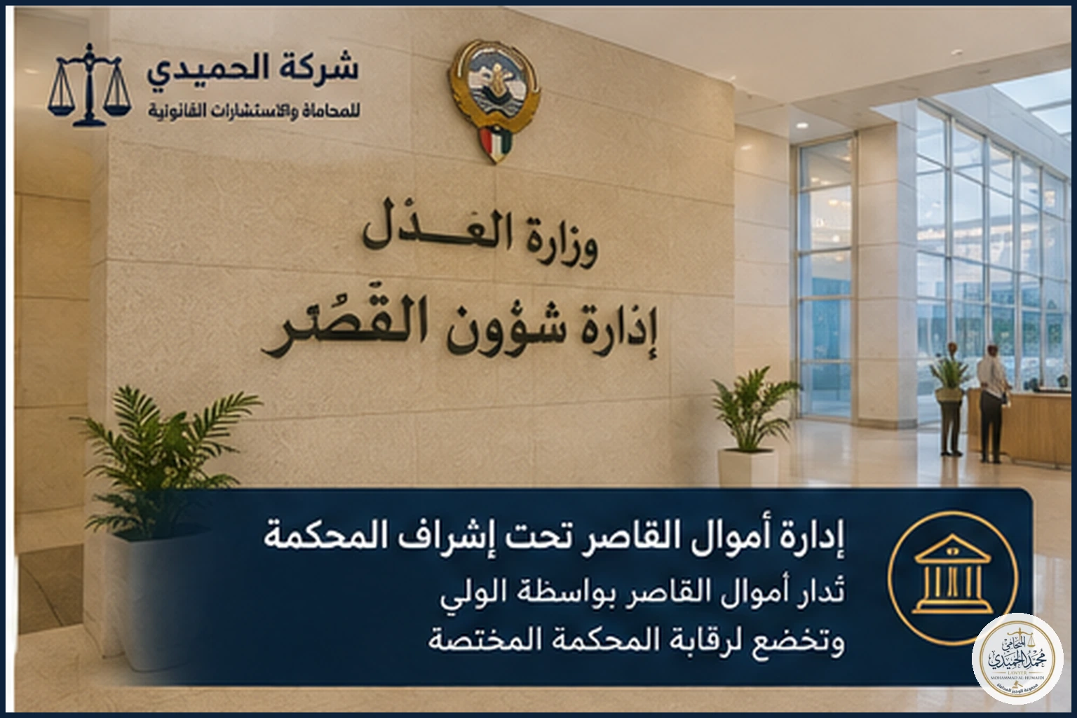 إدارة أموال القاصر في الكويت