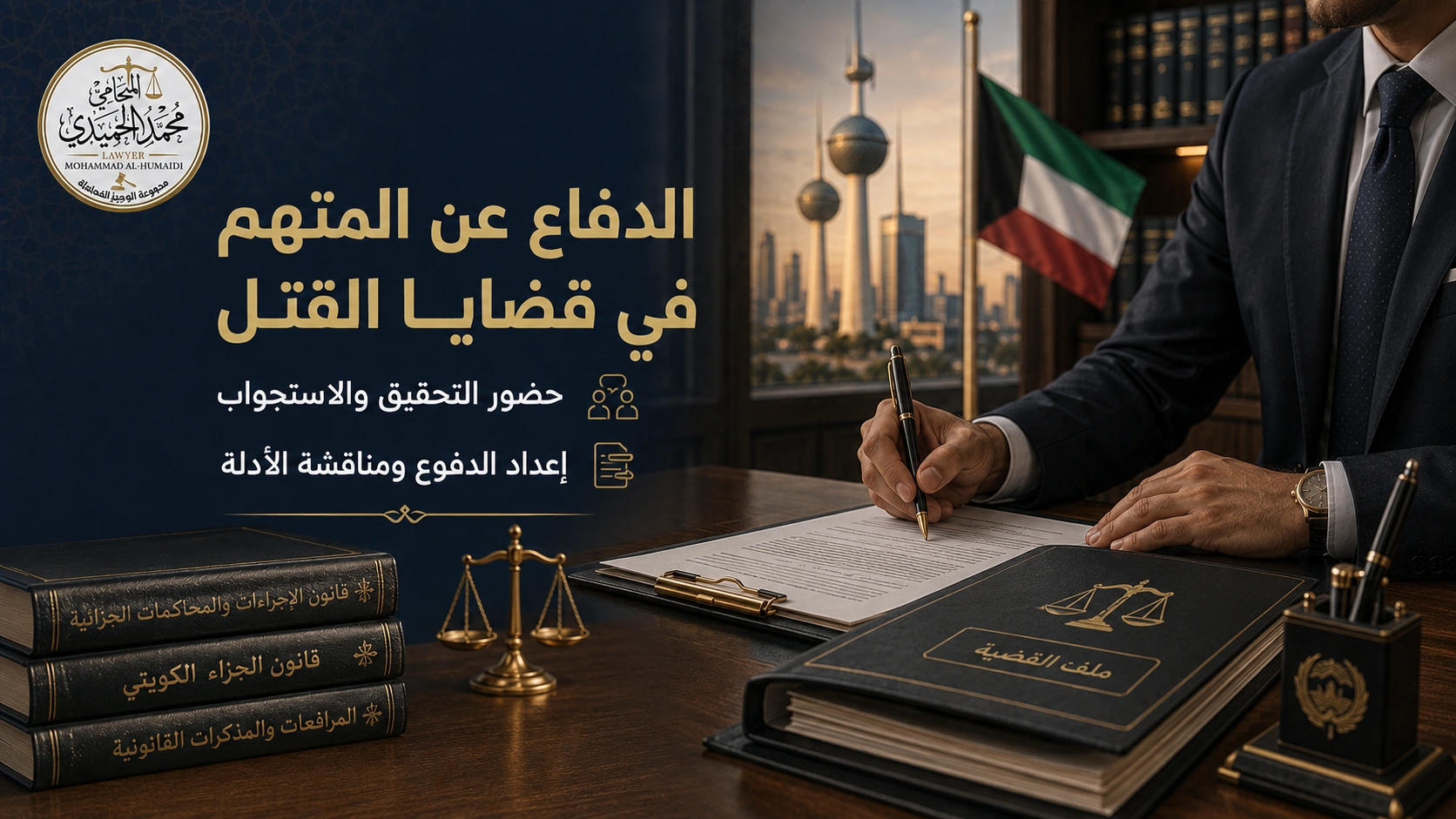 محامي قضايا القتل في الكويت: الدفاع عن المتهم وتمثيل أولياء الدم 3 دور المحامي في الدفاع بقضايا القتل