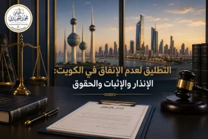 التطليق لعدم الإنفاق في الكويت: الإنذار والإثبات والحقوق