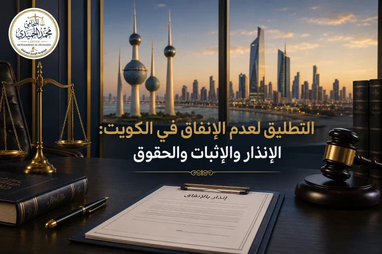 التطليق لعدم الإنفاق في الكويت: الإنذار والإثبات والحقوق