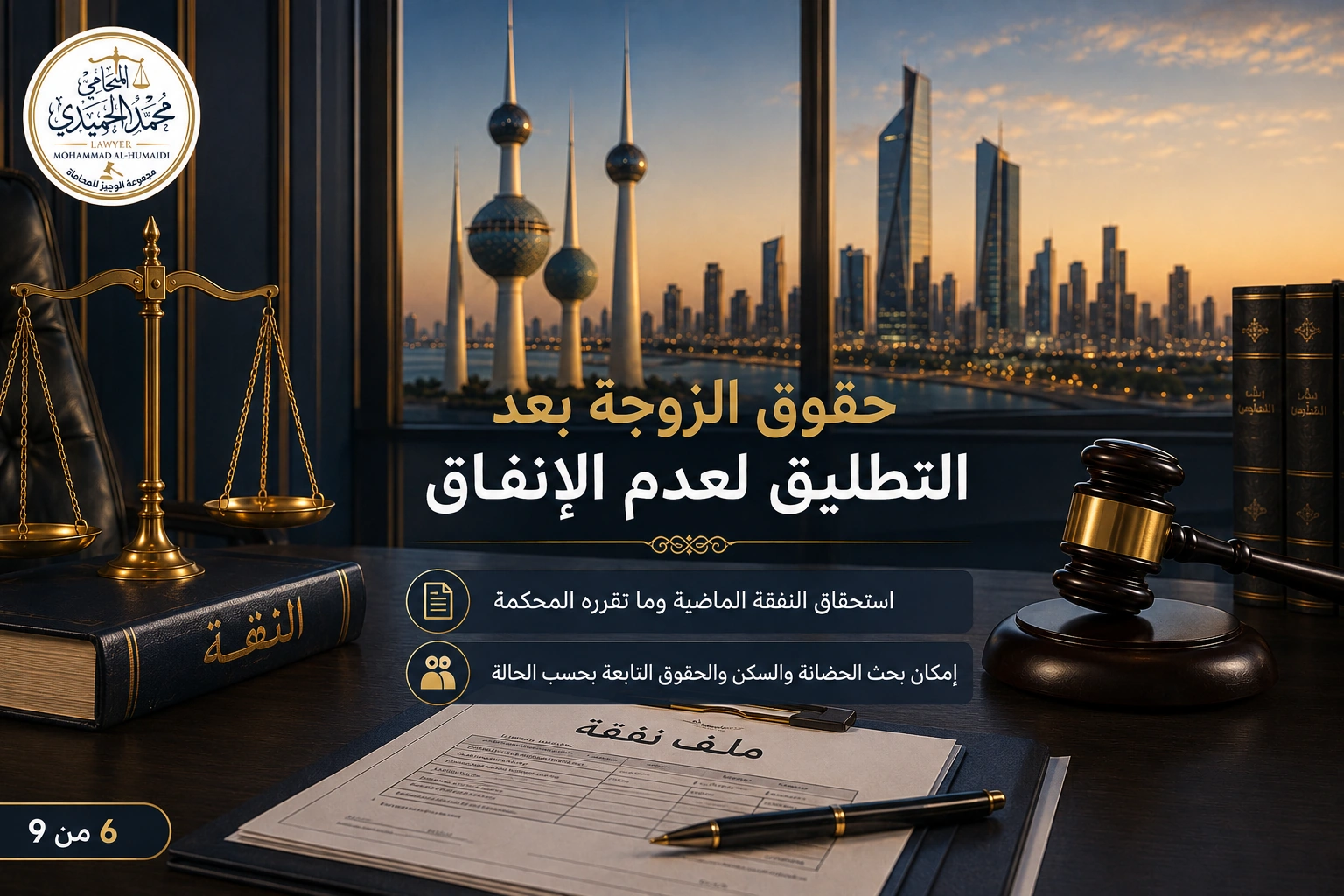 حقوق الزوجة بعد التطليق لعدم الإنفاق في الكويت