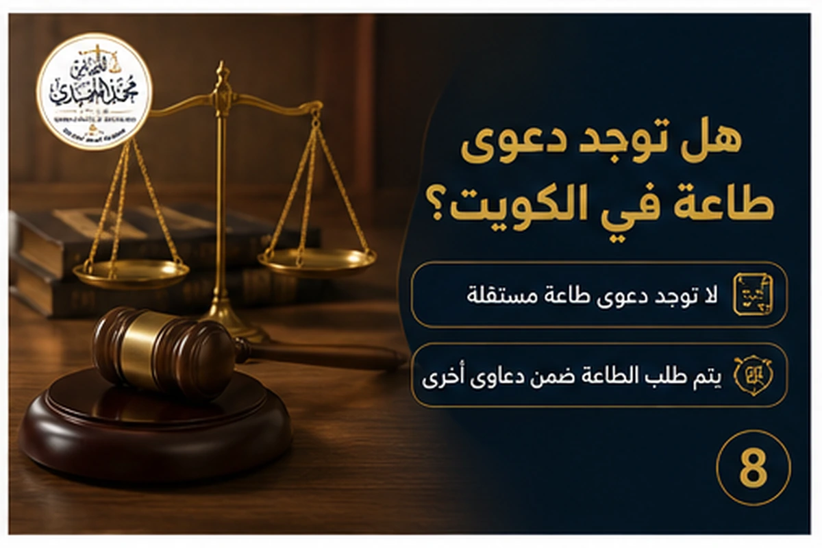 هل توجد دعوى طاعة في الكويت؟