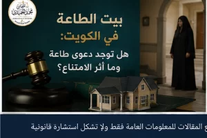 بيت الطاعة في الكويت: هل توجد دعوى طاعة وما أثر الامتناع؟