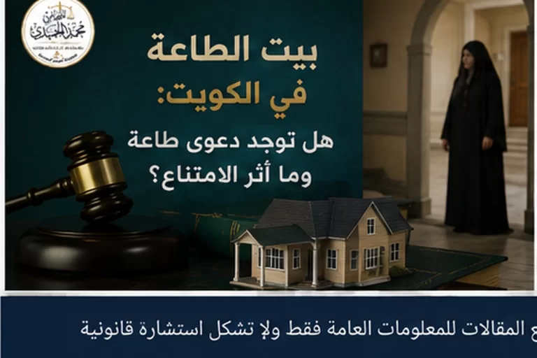 بيت الطاعة في الكويت: هل توجد دعوى طاعة وما أثر الامتناع؟