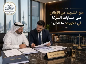 منع الشريك من الاطلاع على حسابات الشركة في الكويت