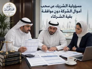 مسؤولية الشريك عن سحب أموال الشركة دون موافقة بقية الشركاء