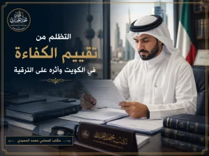 التظلم من تقييم الكفاءة في الكويت وأثره على الترقية