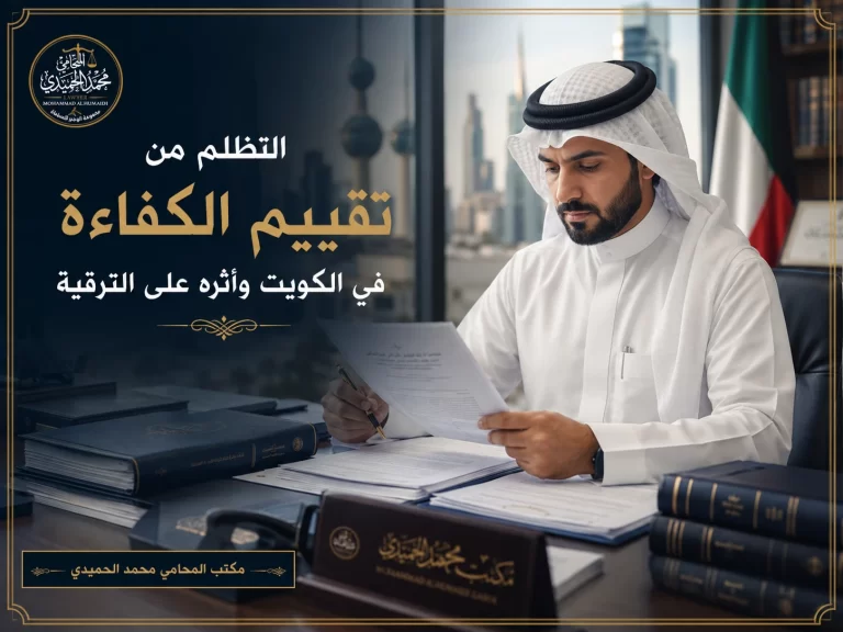 التظلم من تقييم الكفاءة في الكويت وأثره على الترقية