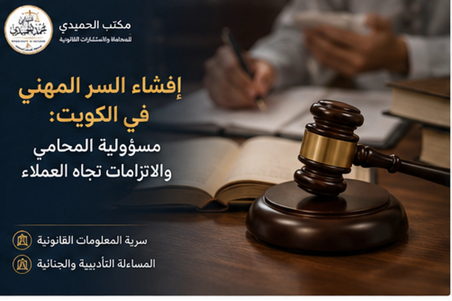 أمثلة على السر المهني للطبيب والمحامي والمحاسب في الكويت
