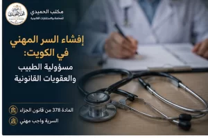 إفشاء السر المهني في الكويت: مسؤولية الطبيب والمحامي والمحاسب