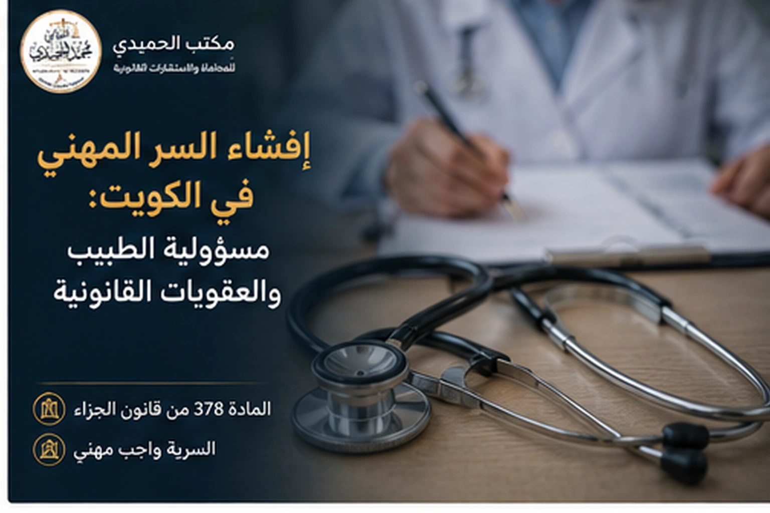 إفشاء السر المهني في الكويت: مسؤولية الطبيب والمحامي والمحاسب