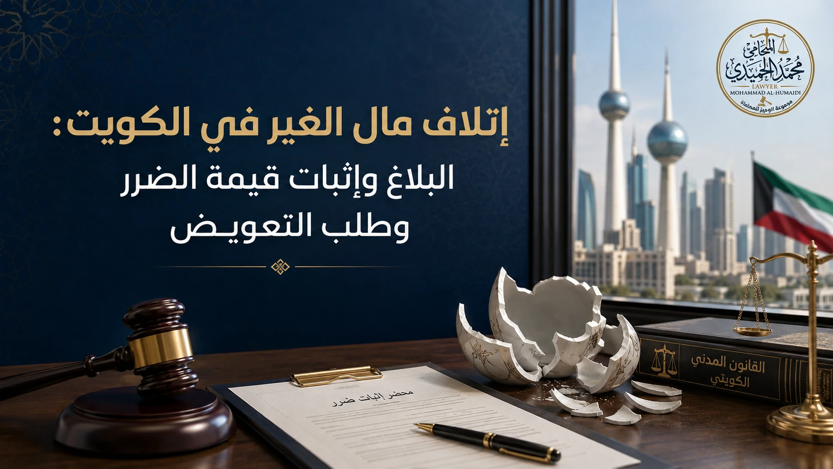 إتلاف مال الغير في الكويت: البلاغ وإثبات قيمة الضرر وطلب التعويض