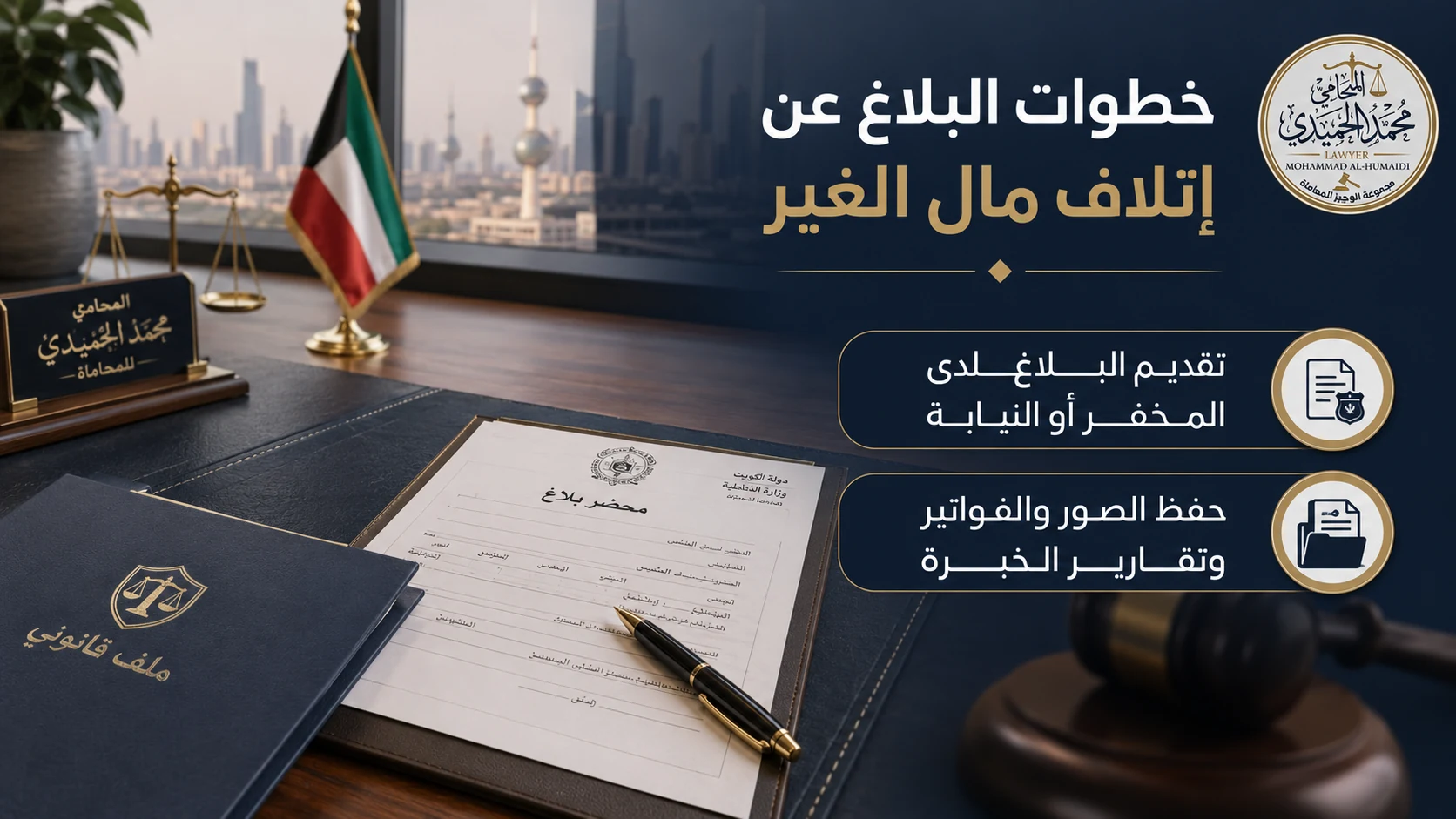 خطوات البلاغ عن إتلاف مال الغير في الكويت