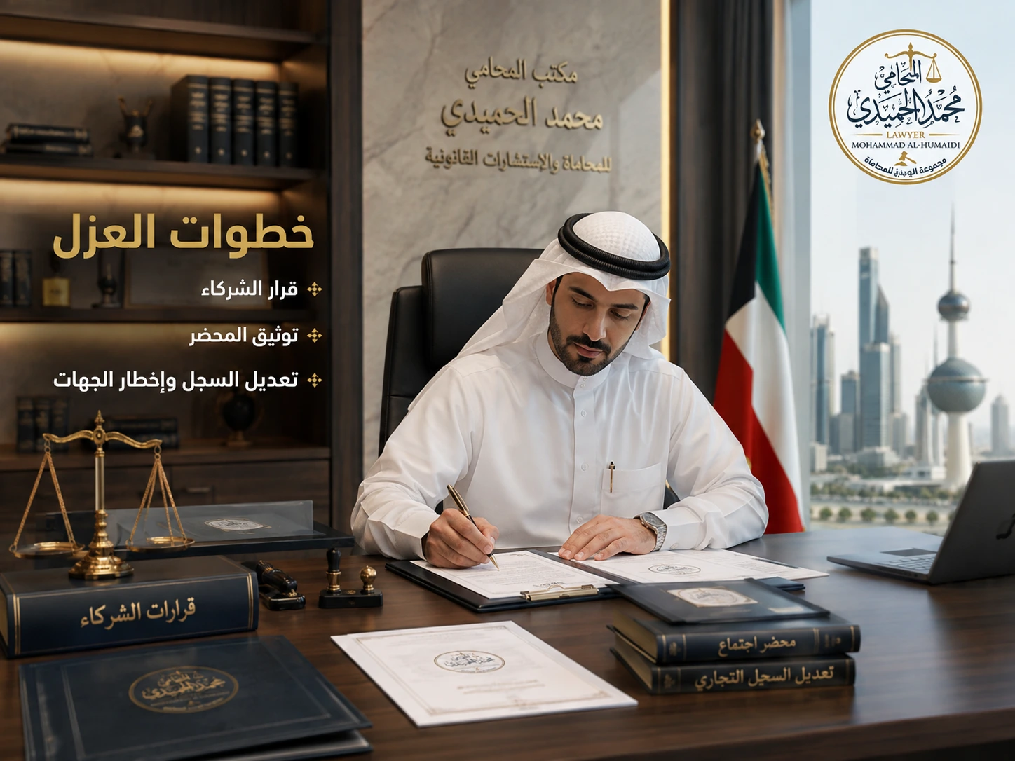 عزل مدير الشركة ذات المسؤولية المحدودة في الكويت 3 توثيق قرار عزل المدير وتعديل الإدارة