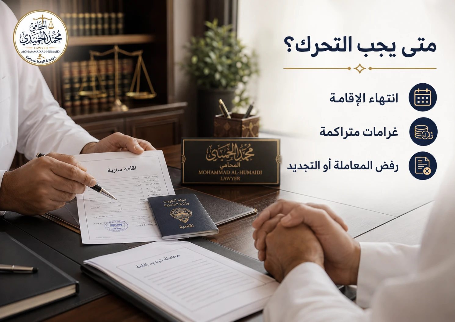 رفض تجديد الإقامة في الكويت التظلم وتصحيح الوضع