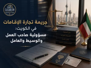 جريمة تجارة الإقامات في الكويت: مسؤولية صاحب العمل والوسيط والعامل