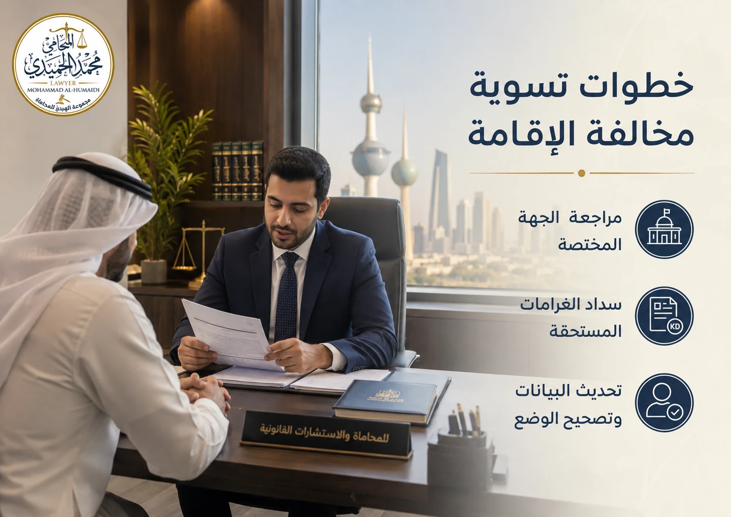 مخالفات الإقامة في الكويت: التسوية وتصحيح الوضع القانوني 2 خطوات تسوية مخالفة الإقامة في الكويت