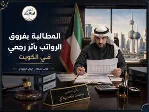 المطالبة بفروق الرواتب بأثر رجعي في الكويت