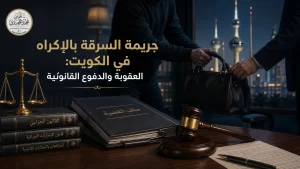 جريمة السرقة بالإكراه في الكويت: العقوبة والدفوع القانونية