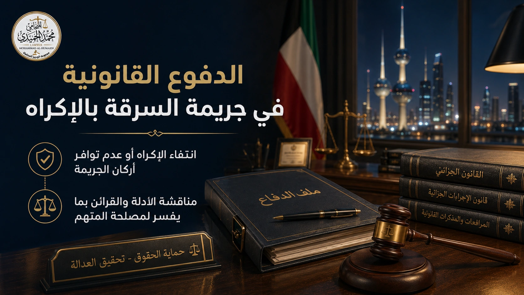 جريمة السرقة بالإكراه في الكويت: العقوبة والدفوع القانونية 4 الدفوع القانونية في جريمة السرقة بالإكراه