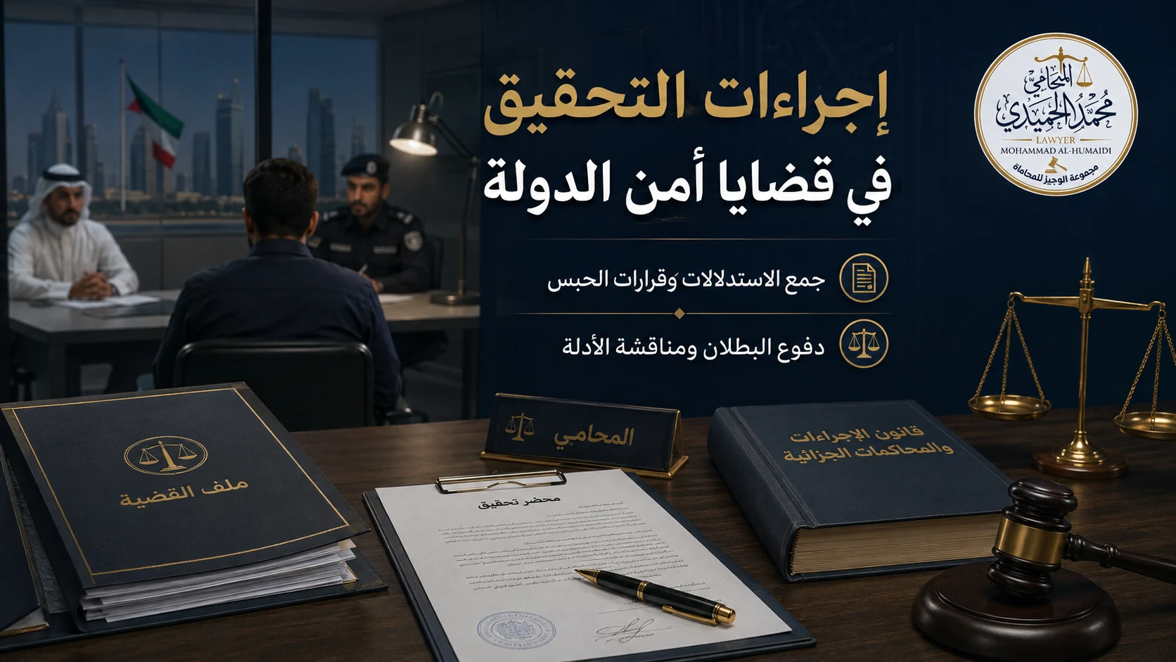 محامي جرائم أمن الدولة في الكويت: حقوق المتهم وإجراءات التحقيق 3 إجراءات التحقيق في قضايا أمن الدولة في الكويت