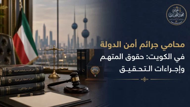 محامي جرائم أمن الدولة في الكويت: حقوق المتهم وإجراءات التحقيق