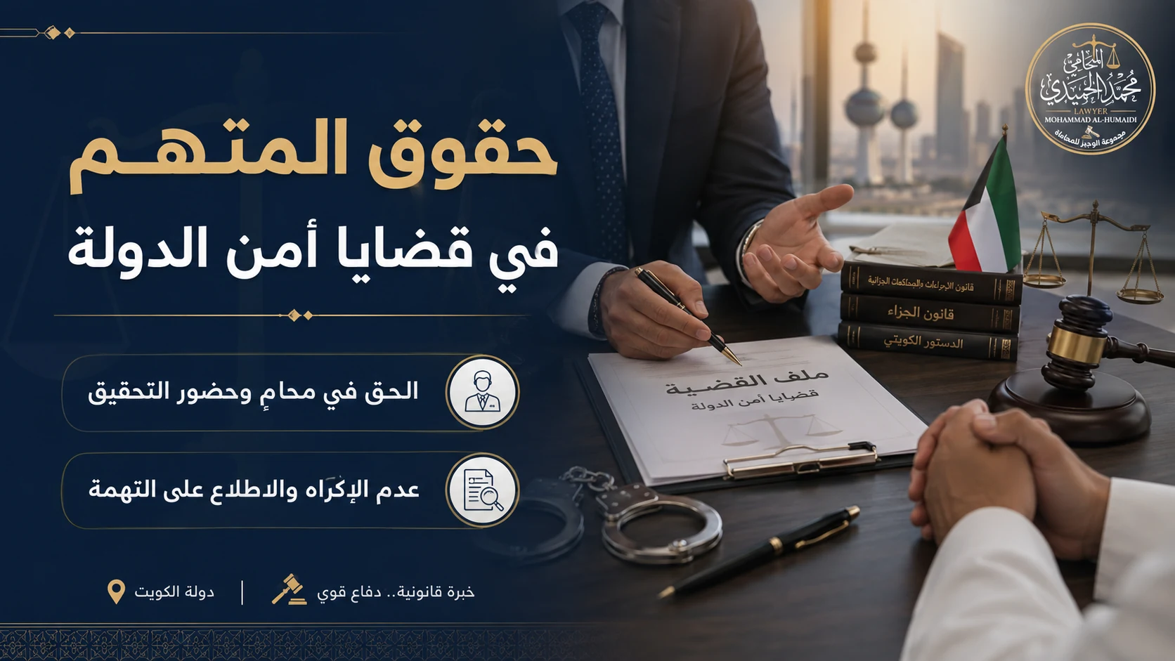 محامي جرائم أمن الدولة في الكويت: حقوق المتهم وإجراءات التحقيق 2 حقوق المتهم في قضايا أمن الدولة في الكويت