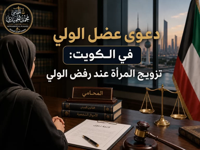 دعوى عضل الولي في الكويت: تزويج المرأة عند رفض الولي