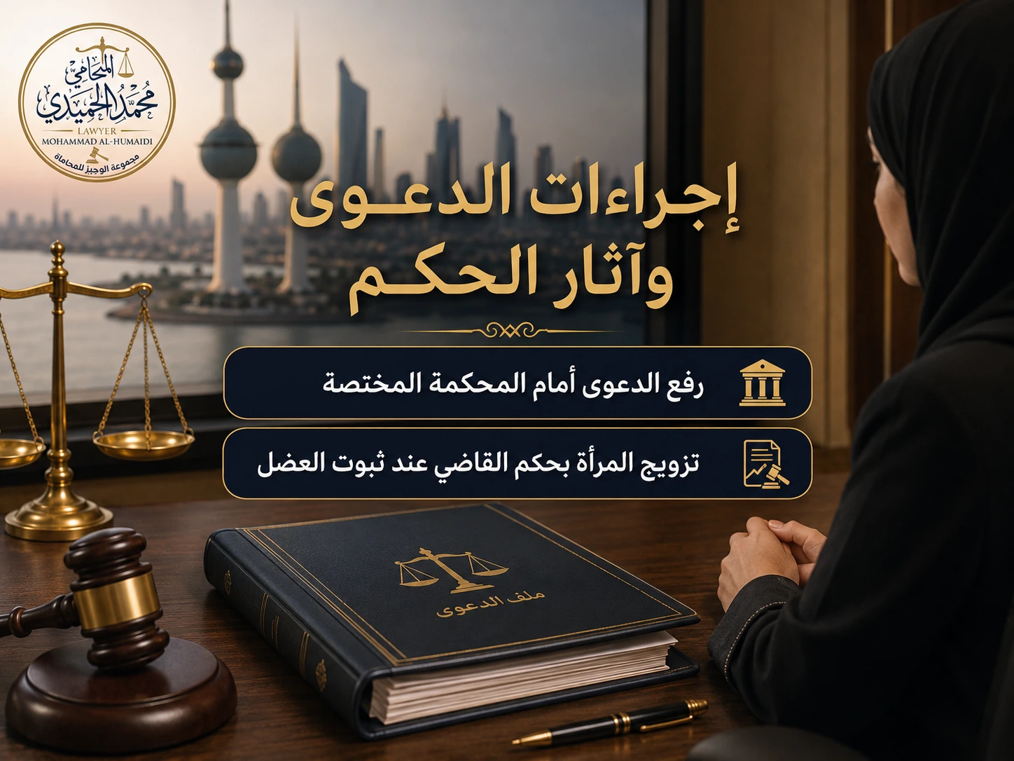 دعوى عضل الولي في الكويت: تزويج المرأة عند رفض الولي 3 إجراءات دعوى عضل الولي وآثار الحكم في الكويت
