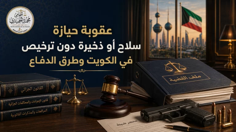 عقوبة حيازة سلاح أو ذخيرة دون ترخيص في الكويت وطرق الدفاع