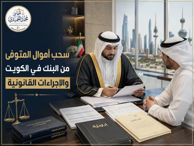 سحب أموال المتوفى من البنك في الكويت والإجراءات القانونية