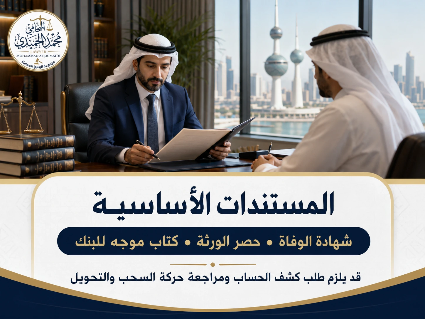 سحب أموال المتوفى من البنك في الكويت والإجراءات القانونية - إرشاد قانوني