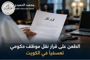 الطعن على قرار نقل موظف حكومي تعسفيًا في الكويت
