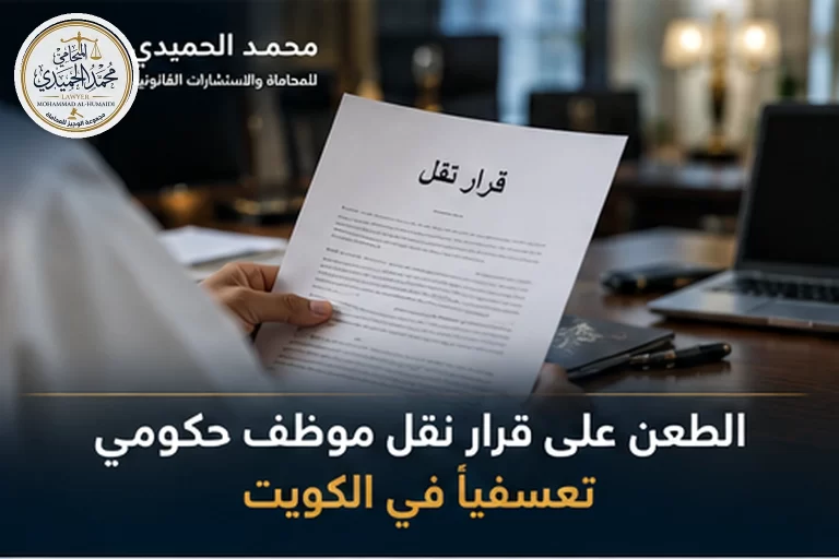 الطعن على قرار نقل موظف حكومي تعسفيًا في الكويت