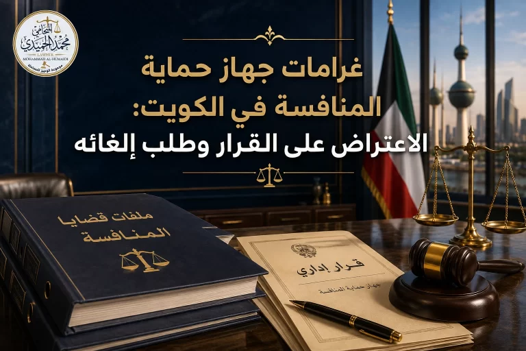 غرامات جهاز حماية المنافسة في الكويت: الاعتراض على القرار وطلب إلغائه 7 غرامات جهاز حماية المنافسة في الكويت: الاعتراض على القرار وطلب إلغائه